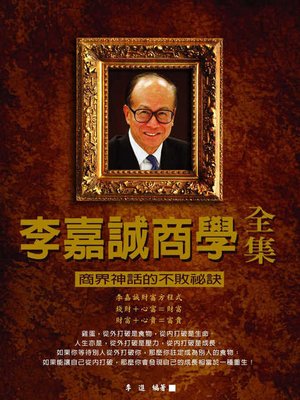 cover image of 李嘉誠商學全集